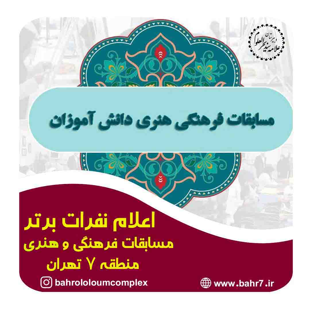 اعلام نفرات برتر مسابقات فرهنگی و هنری مدارس منطقه 7